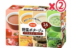 【早い者勝ち】コープ　スープ　野菜ポタージュ　バラエティセット　32食