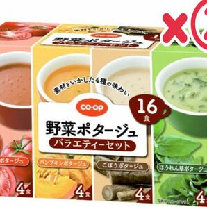 【早い者勝ち】コープ　スープ　野菜ポタージュ　バラエティセット　32食