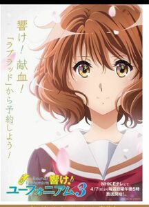 TVアニメ　『響け！ユーフォニアム3』　献血　A1 ポスター　京都限定　非売品