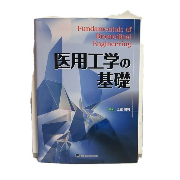医用工学の基礎 土肥健純/監修
