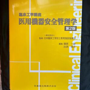 医用機器安全管理学 （臨床工学講座） （第２版） 日本臨床工学技士教育施設協議会／監修　篠原一彦／編集　出渕靖志／編集