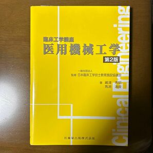 医用機械工学 （臨床工学講座） （第２版） 日本臨床工学技士教育施設協議会／監修　嶋津秀昭／著　馬渕清資／著