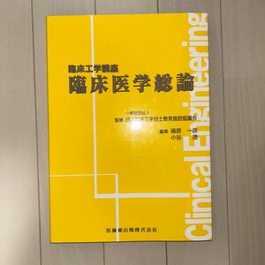 臨床医学総論 （臨床工学講座） 日本臨床工学技士教育施設協議会／監修　篠原一彦／編集　小谷透／編集