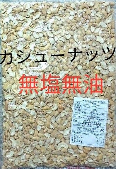 カシューナッツ 800g　割れカシューナッツ 訳あり 無塩 素焼き 大容量 