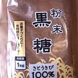 黒砂糖　粉末黒糖　大容量1キロ　サトウキビ100%