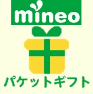 【土日特価】mineoパケットギフト 約30.1GB(7525MBx4)