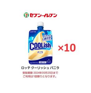 【セブンイレブン】クーリッシュ バニラ（税込172円）×10【送料無料】【匿名】