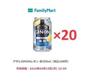 【ファミリーマート】アサヒGINONレモン 缶350ml（税込168円）×20【送料無料】【匿名】