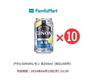 【ファミリーマート】アサヒGINONレモン 缶350ml（税込168円）×10【送料無料】【匿名】