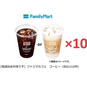 【ファミリーマート】ファミマカフェ「アイスコーヒーM」「アイスカフェラテM」のいずれか1点（税込210円）×10 【送料無料】【匿名】 の画像1