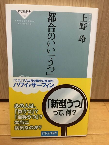 都合のいい「うつ」 （祥伝社新書　２１２） 上野玲／〔著〕