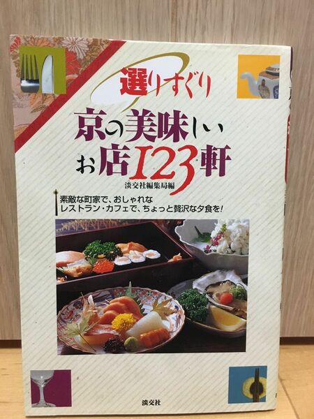 選りすぐり京の美味しいお店１２３軒 淡交社編集局／編