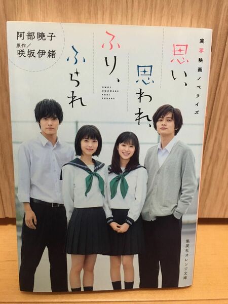 思い、思われ、ふり、ふられ　実写映画ノベライズ （集英社オレンジ文庫） 咲坂伊緒／原作　赤楚衛二、北村匠海、浜辺美波、福本莉子