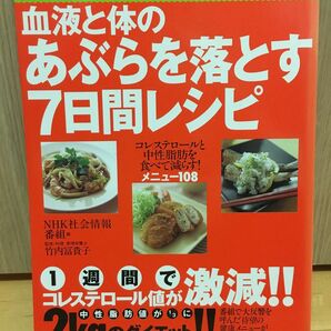 血液と体のあぶらを落とす７日間レシピ （アスキームック） ＮＨＫ社会情報番組