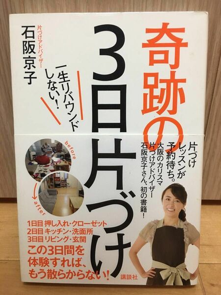 奇跡の３日片づけ　一生リバウンドしない！ 石阪京子／著