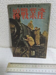 陸軍省報道部監修　産業戦線 第百三十一號 昭和19年5月15日発行　現状で　現状で