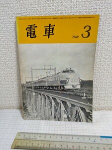 交友社発行 月刊誌 1969 3 電車　現状で