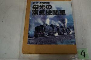 　④　本　アフリカ大陸　栄光の蒸気機関車