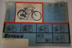 ヒドリ自転車　の古い広告です チラシ カタログ　昭和レトロ