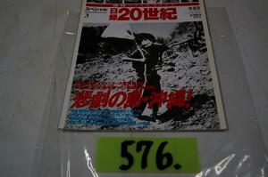 576:日録２０世紀　スペシャル３　講談社　悲劇の島・沖縄　　