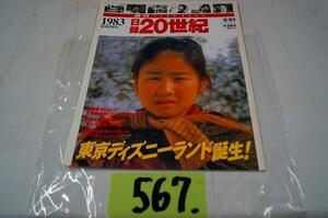 567:日録２０世紀　スペシャル　講談社 １９８３年　昭和５８年