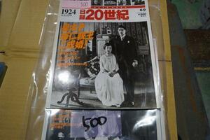 　500：日録２０世紀　講談社　1924年　大正13年