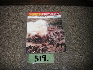 519：週刊　朝日百科　日本の歴史　９９　１８５０年の世界