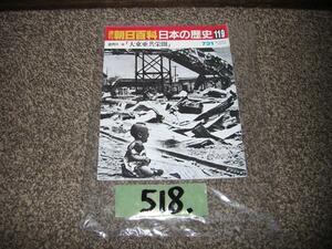 518：週刊　朝日百科　日本の歴史　１１９　大東亜共栄圏