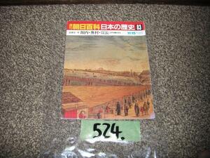 524：　週刊　朝日百科　日本の歴史　８３　源内・蕪村・宣長