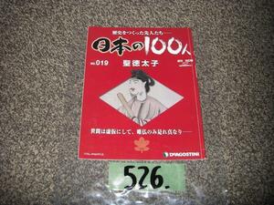 526：本　週刊　日本の１００人　０１９号　聖徳太子