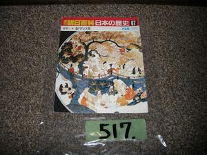 517：　週刊　朝日百科　日本の歴史　６７　泰平の世