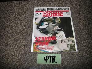 478:日録２０世紀　スペシャル　講談社　１９２６年　昭和元年