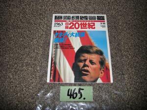 465:日録２０世紀　スペシャル　講談社　１９６３年　昭和３８年