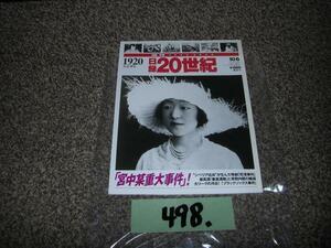 498:日録２０世紀　スペシャル　講談社　１９２０年　大正９年