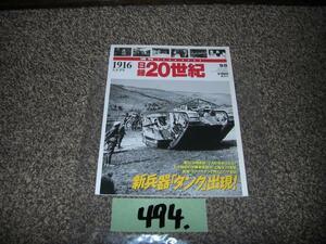 494:日録２０世紀　スペシャル　講談社　１９１６年　大正５年