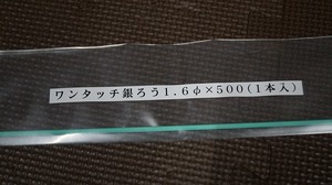 ワンタッチ銀ロウ　銀３０％　線径1.6ｍｍ×500ｍｍ　1本　フラックス不要です。