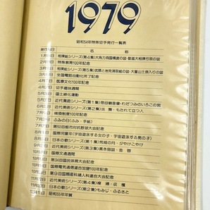 C874 解説つき シートブック 切手 2冊まとめ 1979年・1979年版 額面63,300円 日本郵便 まとめ売りの画像7