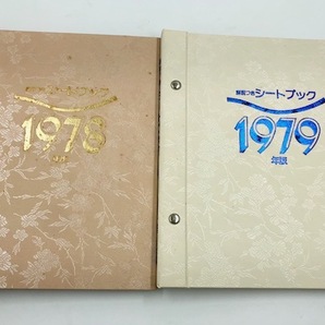 C874 解説つき シートブック 切手 2冊まとめ 1979年・1979年版 額面63,300円 日本郵便 まとめ売りの画像2