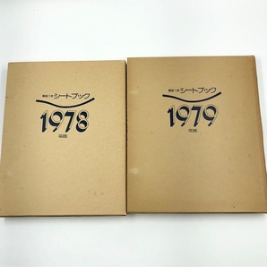 C874 解説つき シートブック 切手 2冊まとめ 1979年・1979年版 額面63,300円 日本郵便 まとめ売りの画像1
