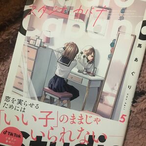 スタジオカバナ　５ （シルフコミックス　Ｓ－１００－５） 馬あぐり／著