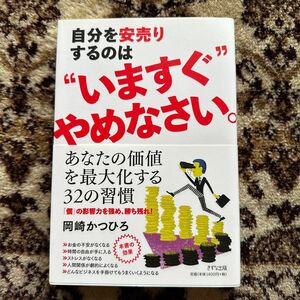 自分を安売りするのは"いますぐ"やめなさい。 著 岡崎かつひろ