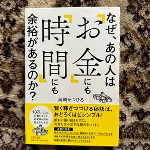 なぜ、あの人は「お金」にも「時間」にも余裕があるのか?