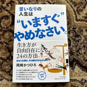 言いなりの人生は"いますぐ"やめなさい。