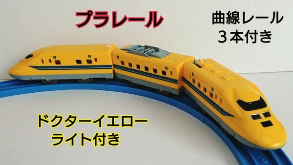 プラレール ドクターイエロー ３両編成 【曲線レール３本付き】