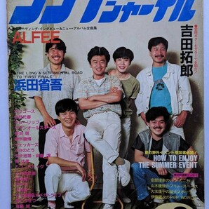 シンプジャーナル　1984年8月号　サザンオールスターズ　吉田拓郎　ALFEE　浜田省吾　オフコース　長渕剛　チューリップ　現状品