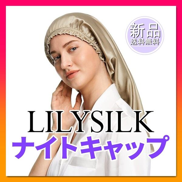 LilySilk 19匁天然シルク100% トープ ナイトキャップ ロングヘア用 リリーシルク シルク 筒型