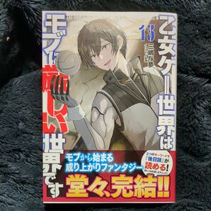 乙女ゲー世界はモブに厳しい世界です　１３ （ＧＣ　ＮＯＶＥＬＳ） 三嶋与夢／著