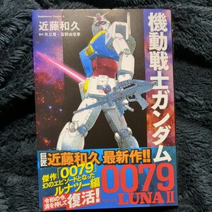 機動戦士ガンダム００７９Ｅｐｉｓｏｄｅ　ＬＵＮＡ２ （角川コミックス・エース） 近藤和久／著　矢立肇／原作　富野由悠季／原作