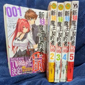 新妹魔王の契約者（テスタメント）・嵐！　全５巻　５冊セット （ＹＯＵＮＧ　ＡＮＩＭＡＬ　ＣＯＭＩＣＳ） 上栖綴人／原作　大熊猫介