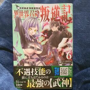  俺だけ不遇スキルの異世界召喚叛逆記　最弱スキル〈吸収〉が全てを飲み込むまで　６ （ヤングジャンプコミックス） 